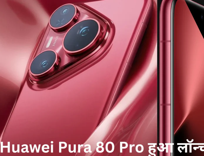 Huawei Pura 80 Pro ने अपने डिफरेंट लुक और यूनिक फीचर्स से मचाया तहलका