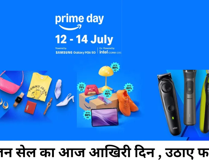 Amazon Prime Day Sale Offers का आज आखिरी दिन , मिलेगा ₹10000 तक का डिस्काउंट