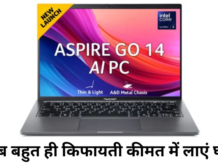 1TB स्टोरेज के साथ Acer Aspire Go 14 मार्केट में , नए फीचर्स के साथ किफायती लैपटॉप