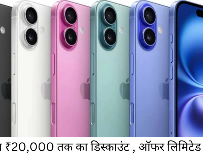आप भी ले सकेंगे Apple iphone 16 अब Flipkart Sale में मिलेगा ₹20000 तक का डिस्काउंट