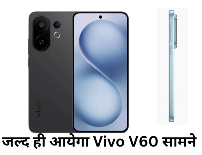 Vivo V60 के फीचर्स हुए लीक , दमदार फीचर्स के साथ जल्द ही देखने को मिलेगा मार्केट में