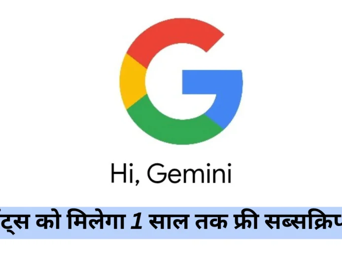 Google लाया स्टूडेंट्स के लिए 1 साल तक फ्री Google Ai Pro Students ऑफर , जाने लास्ट डेट
