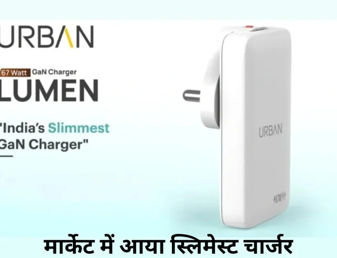 मार्केट में आया बहुत ही स्लिम चार्जर Lumen 67W GaN , जानें कीमत और फीचर्स
