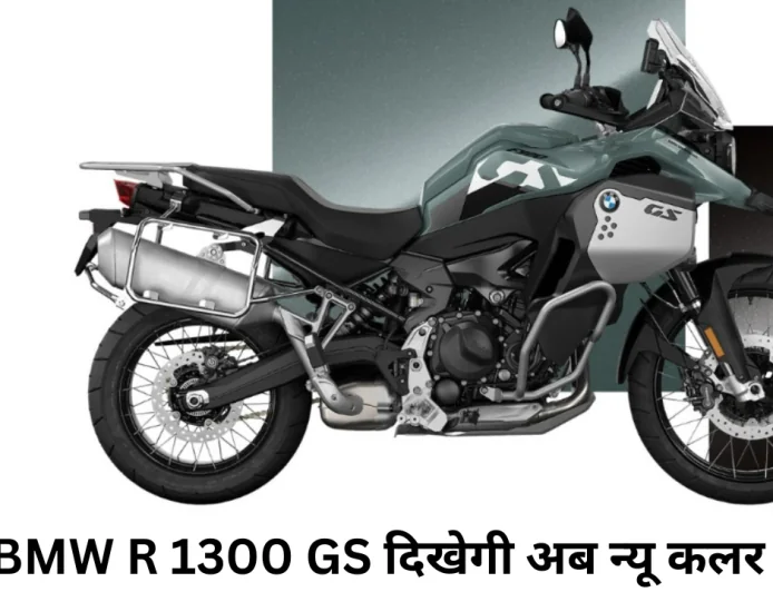 नए कलर्स में देखने को मिलेगी BMW R 1300 GS नया लुक हो रहा वायरल , जानें डिटेल्स में