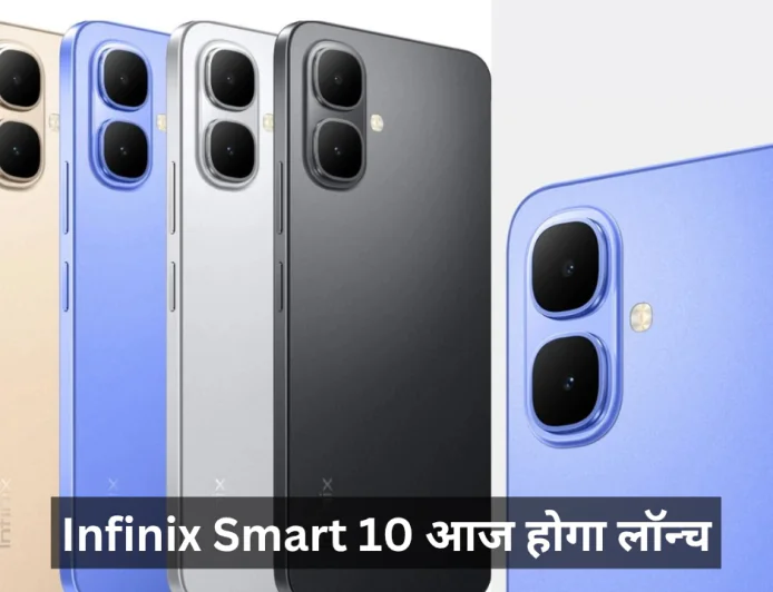Infinix Smart 10 आज होगा लॉन्च , बढ़िया बैटरी कैपेसिटी के साथ मिलेगी बेहतर डिसप्ले