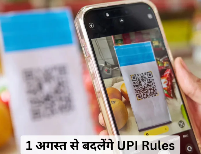 1 अगस्त से बदलेंगे UPI Rules , जानें Upi यूजर्स पर क्या पड़ेगा प्रभाव