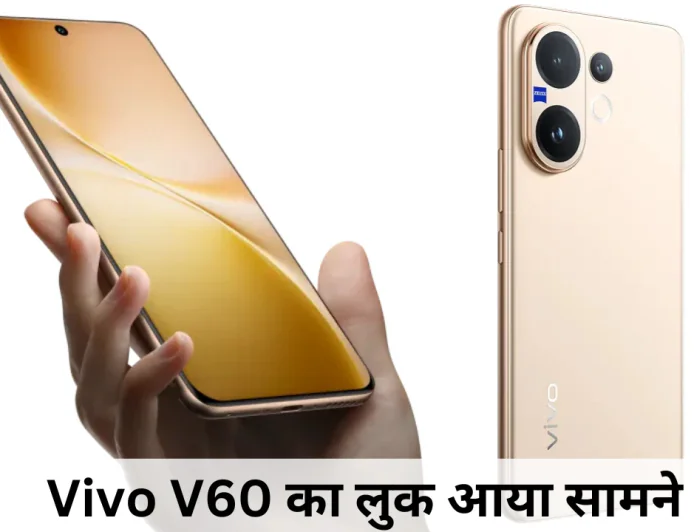 50 MP कैमरा के साथ Vivo V60 जल्द हो सकता है लॉन्च ऑफिशियल हुई फोटोज