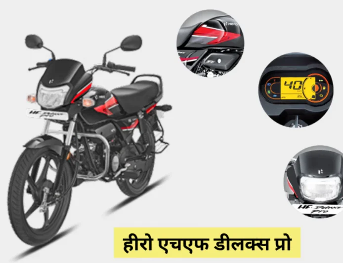 हीरो एचएफ डीलक्स प्रो हुई लॉन्च , कम कीमत में भी मिल रहे प्रो क्वालिटी के फीचर्स
