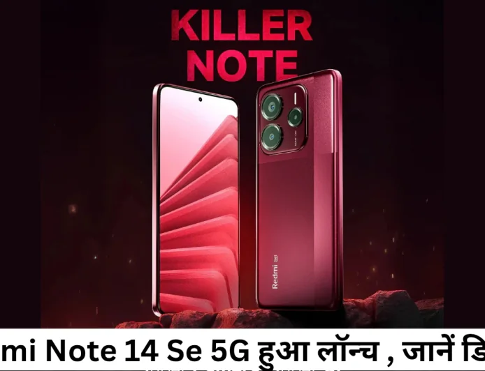 Redmi Note 14 Se हुआ लॉन्च , सबसे किफायती और दमदार फीचर्स , जानें डिटेल्स में