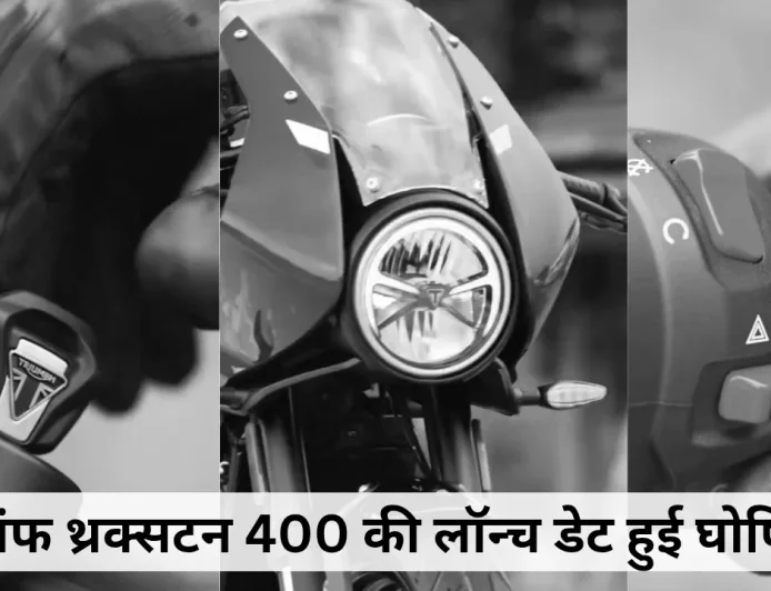 ट्रायंफ थ्रक्सटन 400 अब 6 अगस्त को होगी लॉन्च गाड़ी का पहला लुक और फीचर्स आए सामने