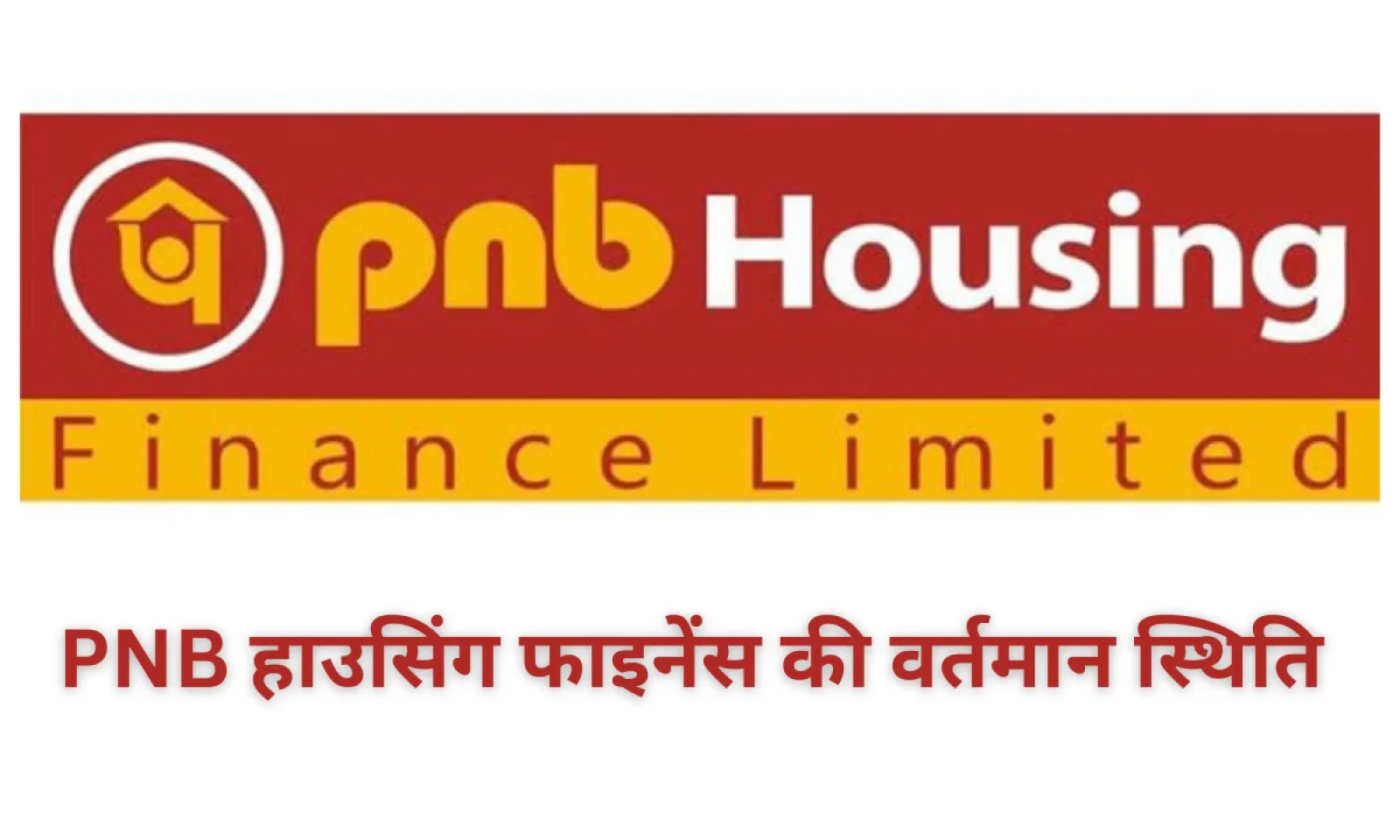 PNB Housing Finance में दिखी अचानक भारी गिरावट जाने कारण , आज की स्थिति और पूरी डिटेल्स