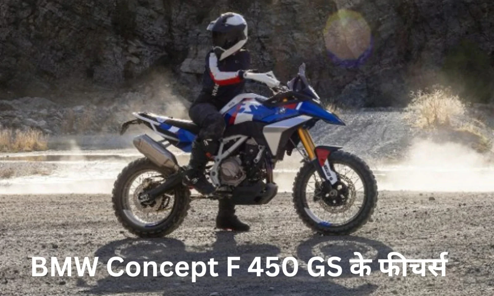 दमदार परफॉर्मेंस और एडवेंचर लुक के साथ आ रही है BMW कॉन्सेप्ट F 450 GS , जानें फीचर्स