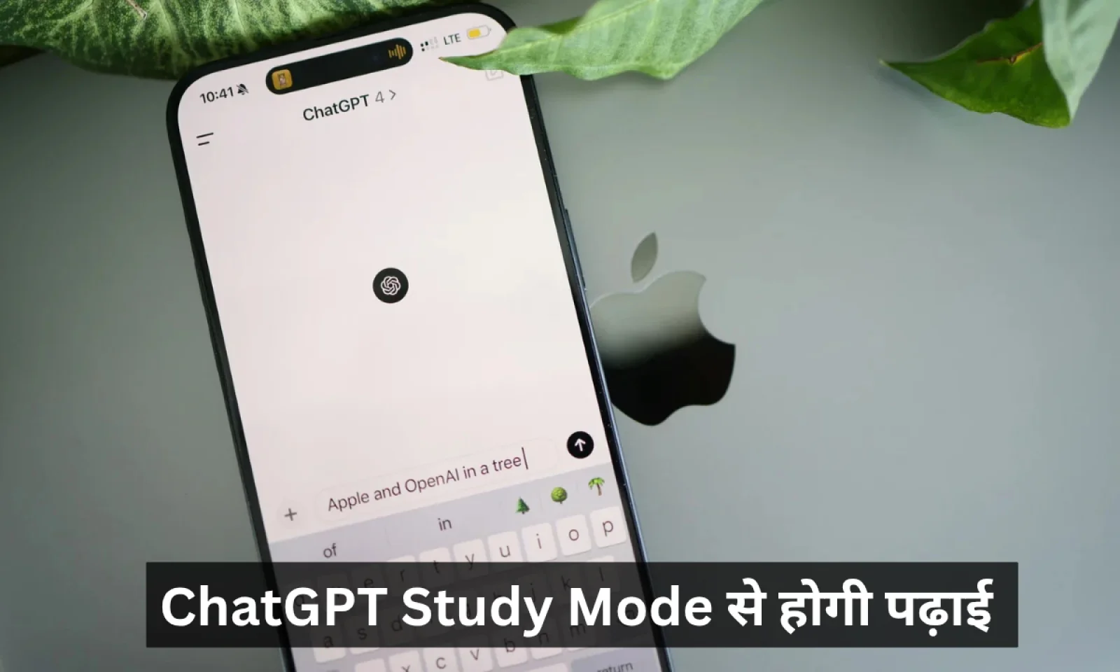 ChatGPT Study Mode से करें अब पढ़ाई , जानें Chatgpt से पढ़ाई करने का स्मार्ट तरीका