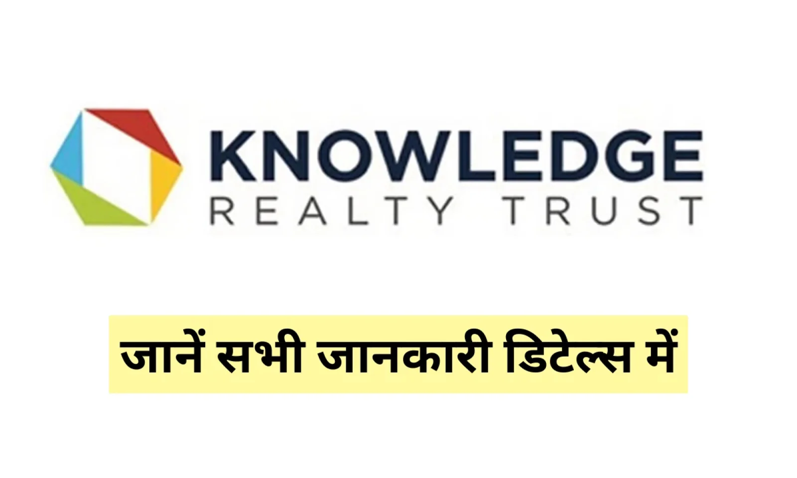 नॉलेज रियल्टी ट्रस्ट आईपीओ GMP ने निवेशकों का खींचा ध्यान , जानें सभी जानकारी डिटेल्स में