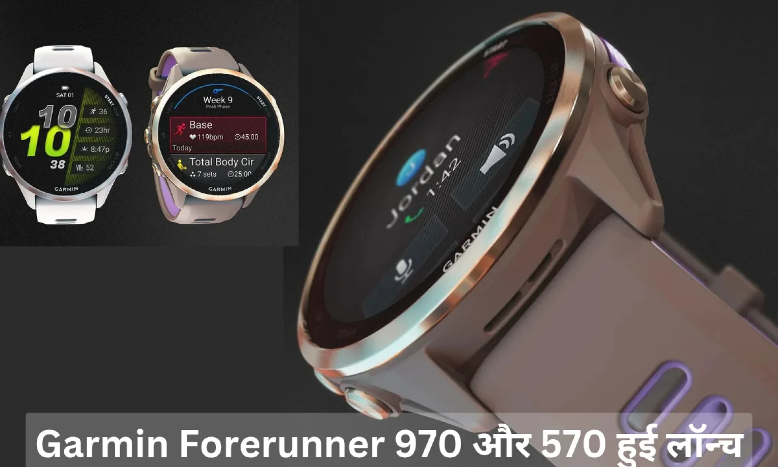 Garmin Forerunner 970 और 570 इंडिया में हुई लॉन्च , यूनिक लुक के साथ मिलेंगे अब एडवांस्ड फीचर्स