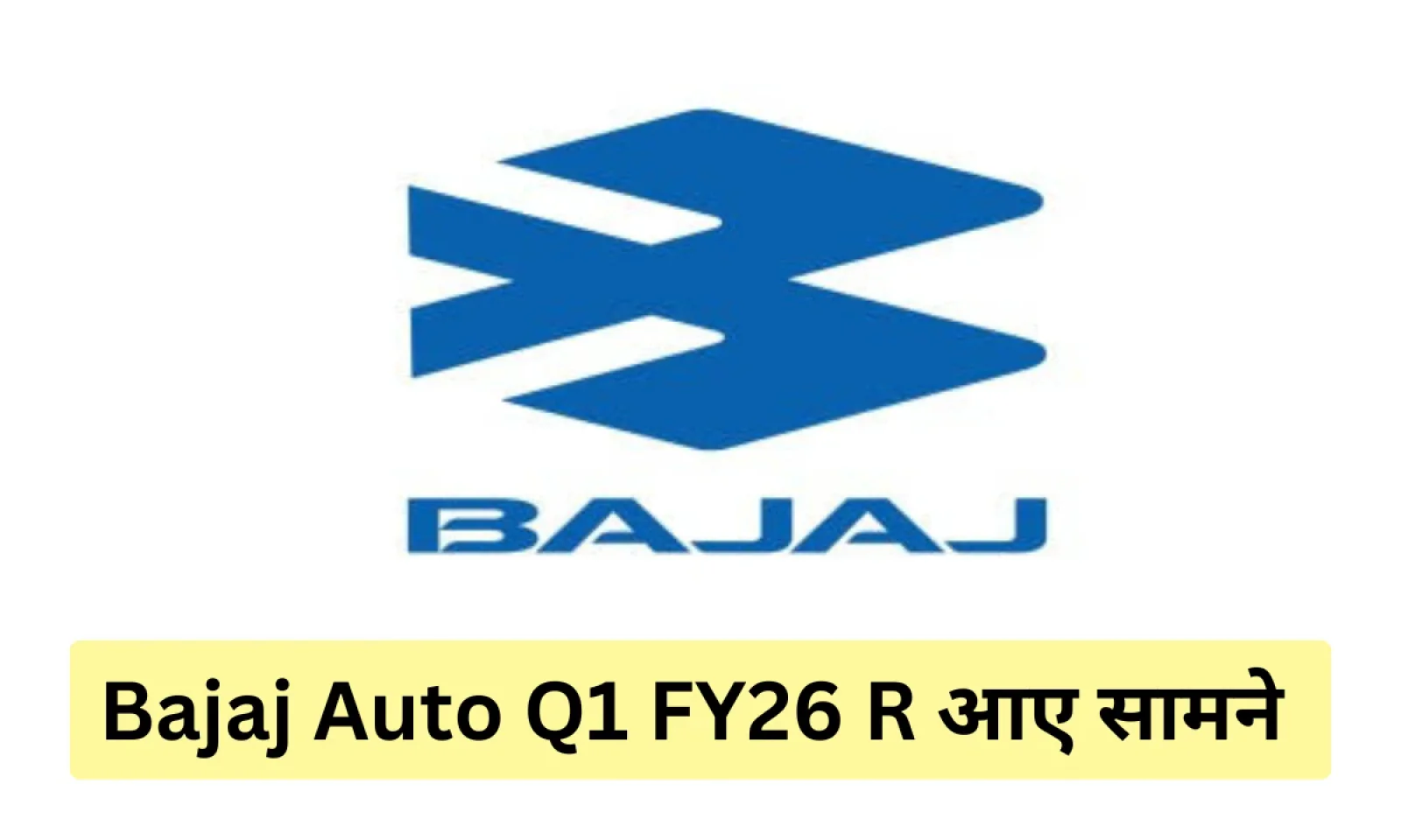 बजाज ऑटो Q1 FY26 परिणाम आए सामने , तगड़े मुनाफे के साथ की शानदार शुरुआत