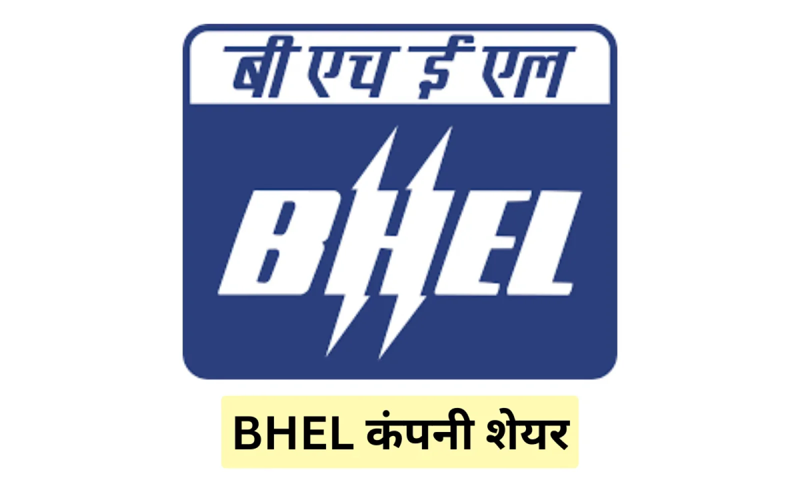 BHEL कंपनी शेयर में देखी गई शानदार वृद्धि , जाने कंपनी का हालिया प्रदर्शन और सभी डिटेल्स