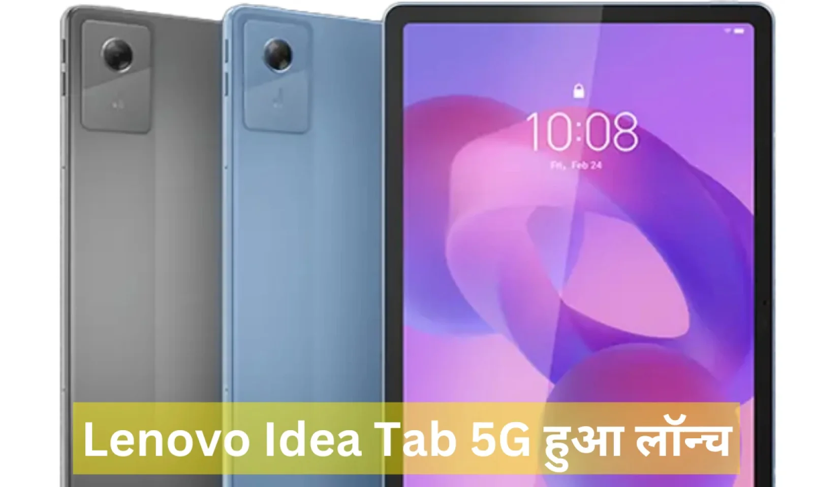 Lenovo Idea Tab 5G हुआ लॉन्च बेहतर कनेक्टिविटी फीचर के साथ मिलेगी अमेजिंग डिसप्ले