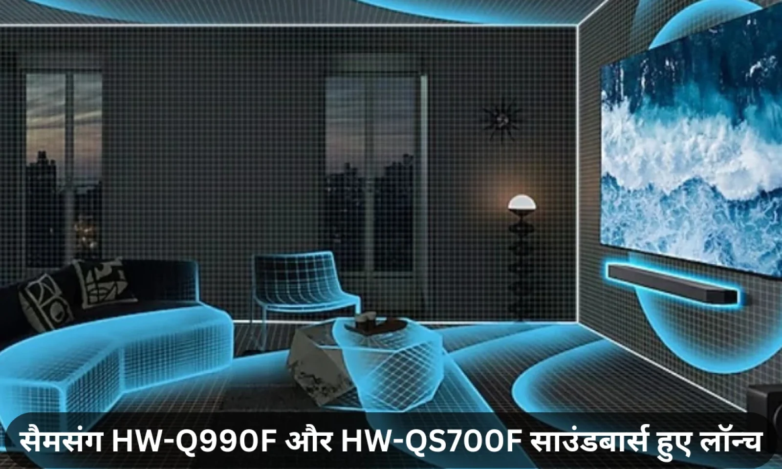 सैमसंग HW-Q990F और HW-QS700F साउंडबार्स हुए भारत में लॉन्च जाने कीमत और फीचर्स