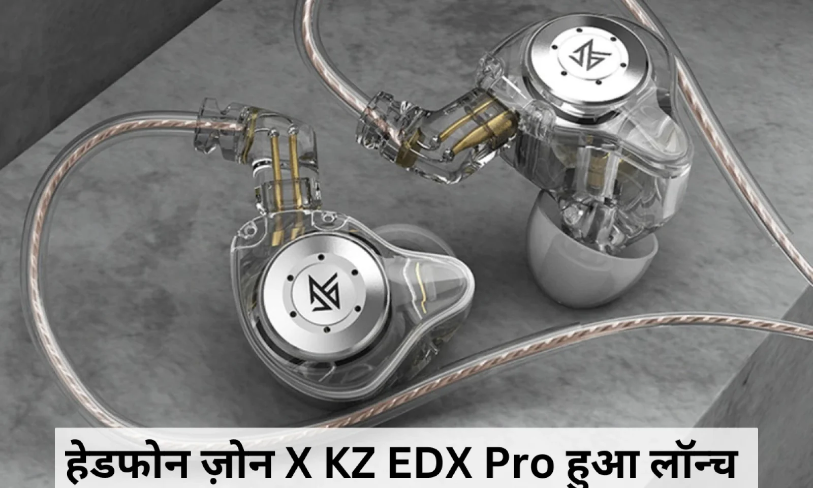 हेडफोन ज़ोन X KZ EDX Pro आया मार्केट में मिलेगा शानदार साउंड के साथ रहेगा बजट फ्रेंडली