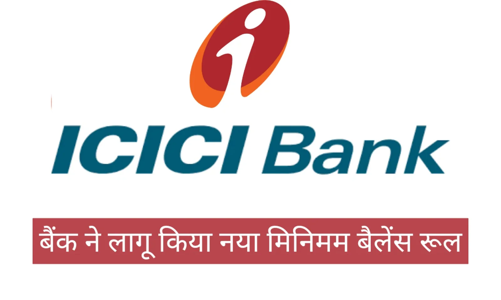 ICICI Bank ने नए बचत खातों के खाताधारकों के लिए लागू किया नया Minimum बैलेंस रूल