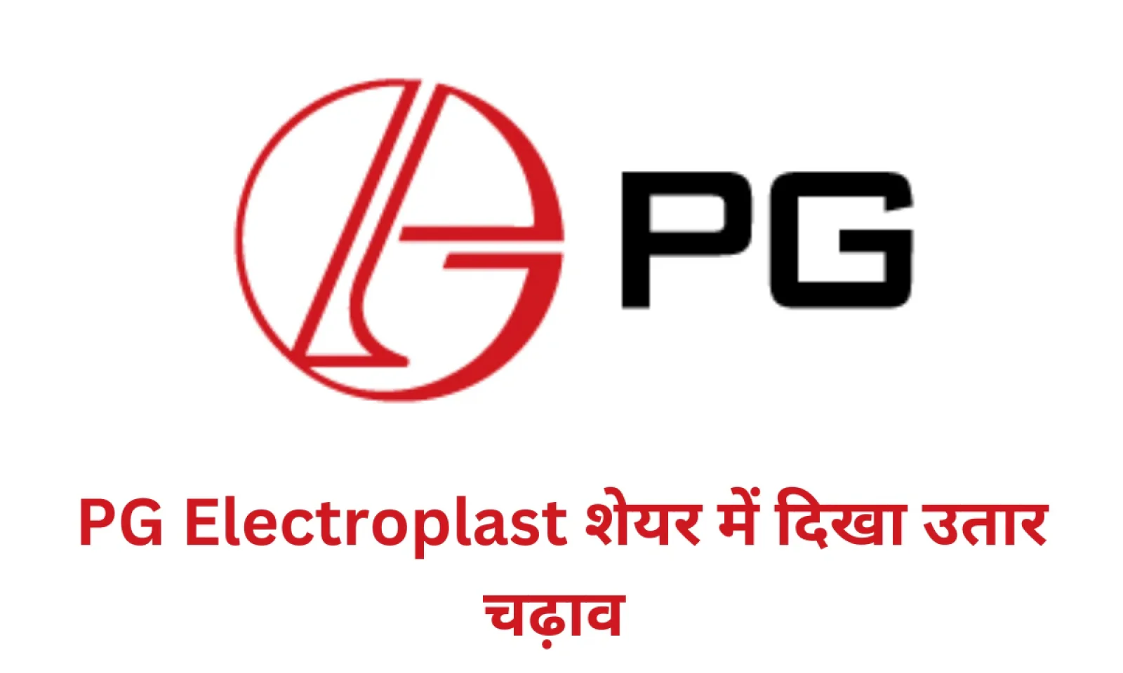 PG Electroplast शेयर में देखा गया व्यापक उतार चढ़ाव , जाने मार्केट प्राइस और वित्तीय स्थिति
