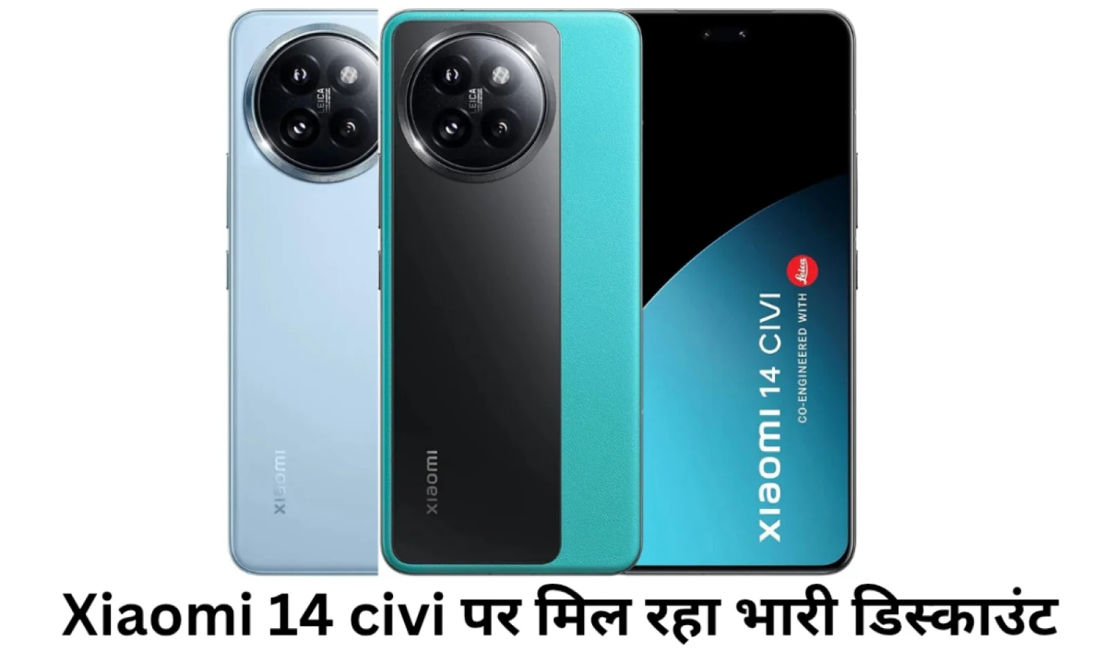 Xiaomi 14 Civi पर अमेजन में आपको मिलेगा बहुत भारी डिस्काउंट , मिलेगा कई खूबियों के साथ
