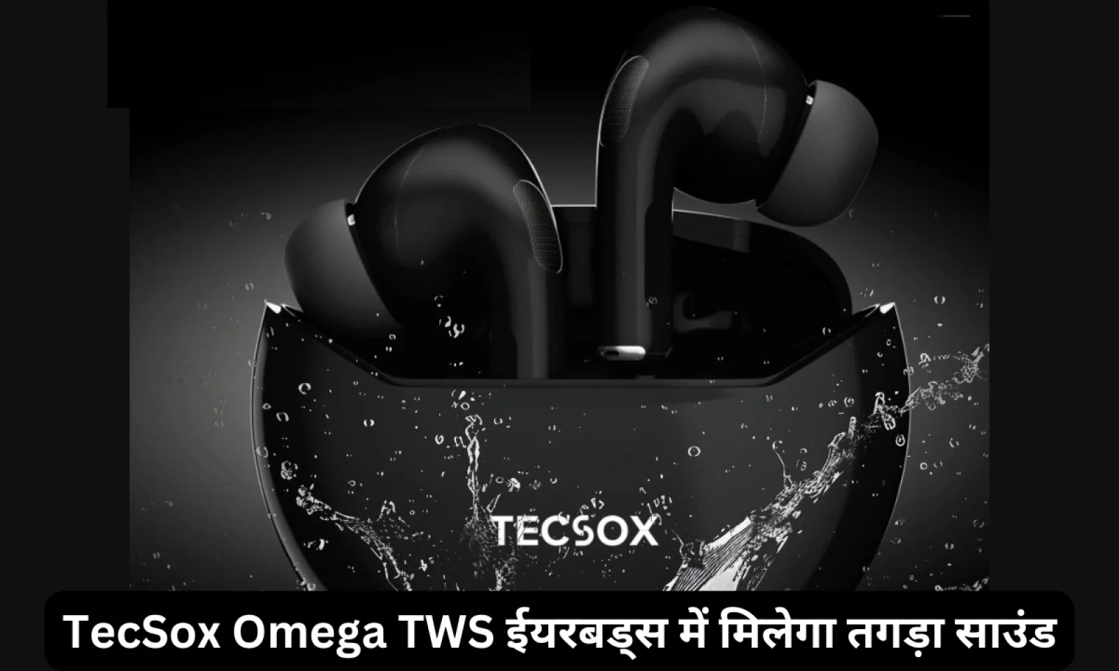 लॉन्च हुए TecSox Omega TWS ईयरबड्स किफायती कीमत में ले जबरदस्त ऑडियो एक्सपीरियंस