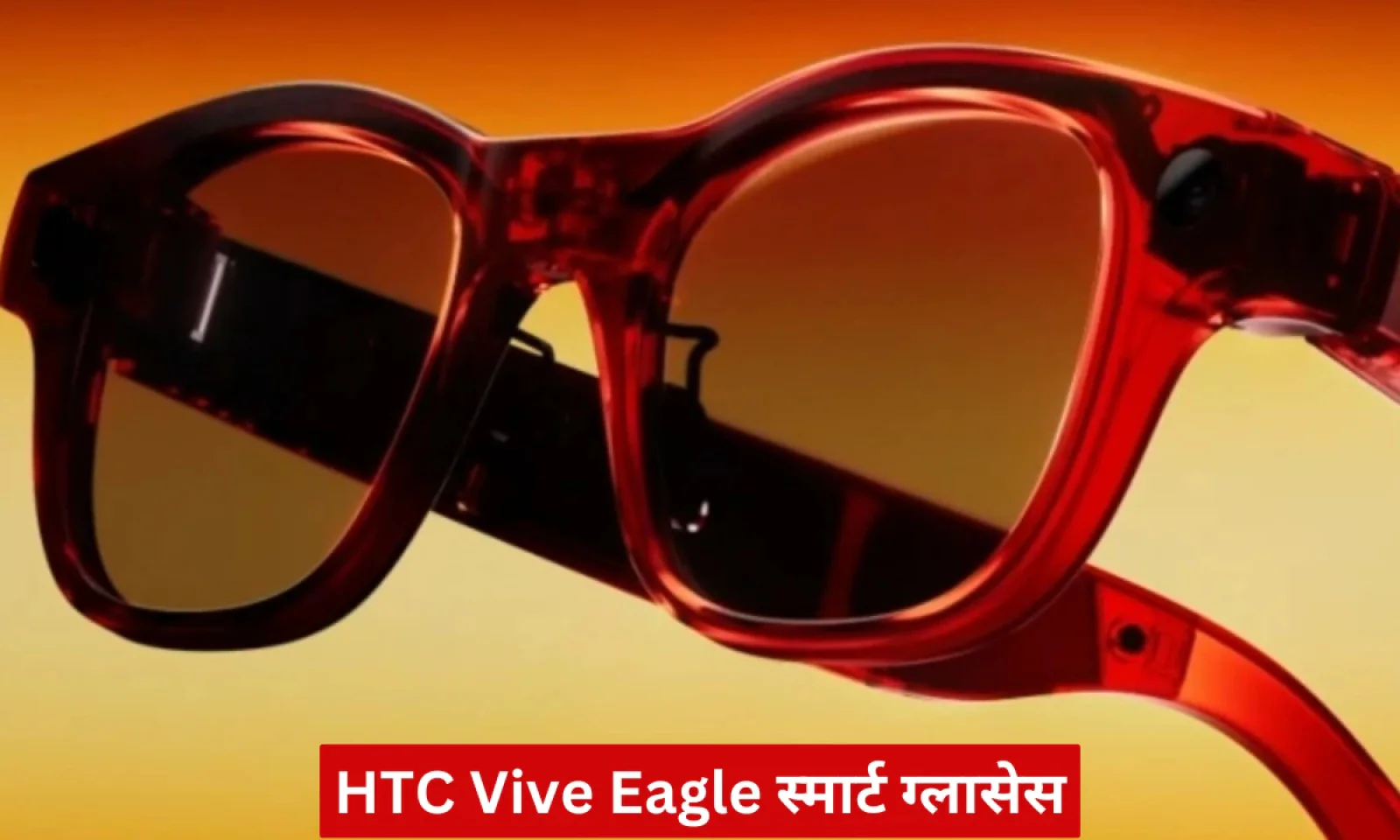 HTC Vive Eagle स्मार्ट ग्लासेस 36 घंटे की बैटरी और 12MP कैमरे के साथ हुए लॉन्च