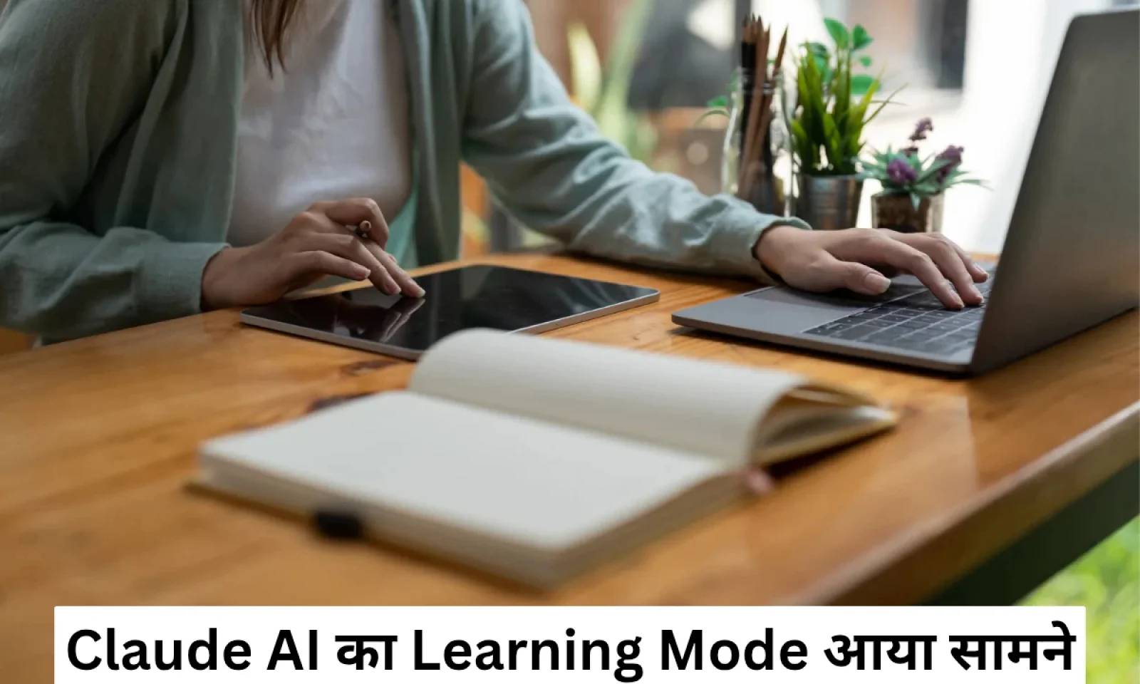 Claude AI का Learning Mode से स्टडी करना हुआ अब और भी आसान , जाने सभी डिटेल्स