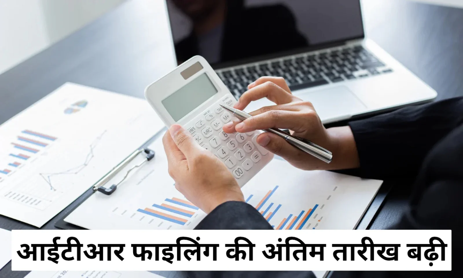 आईटीआर फाइलिंग की अंतिम तारीख बढ़ी जाने क्या रहेगी नई डेट , क्या होगा इसका प्रभाव