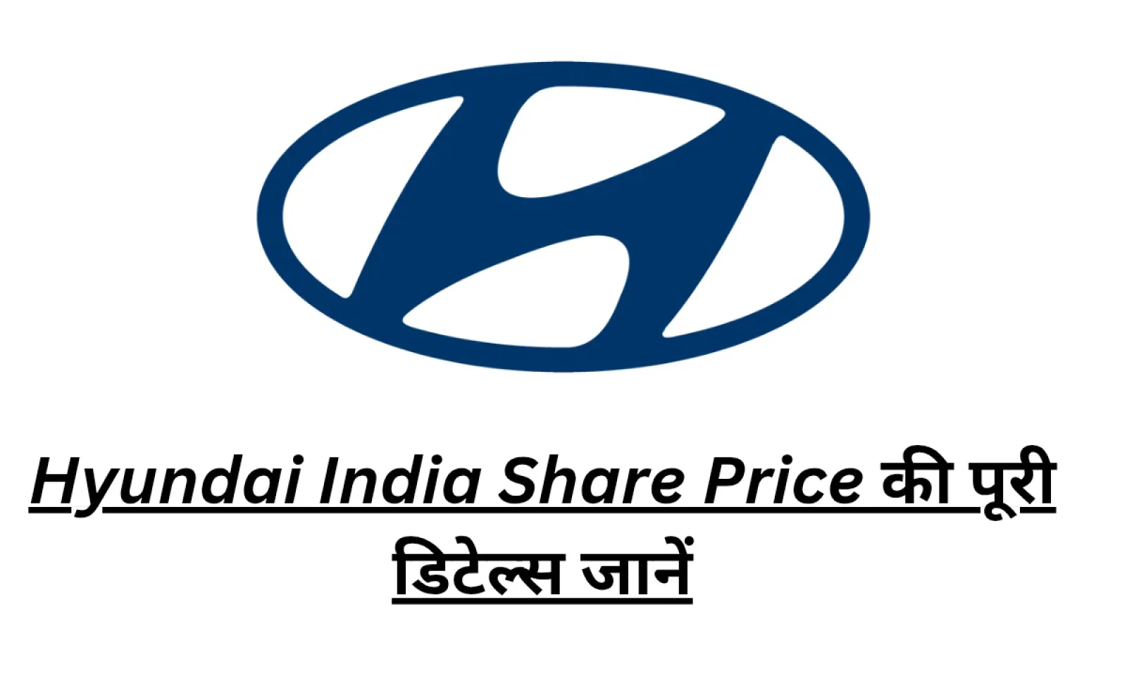 हुंडई इंडिया शेयर प्राइस की तिमाही और वार्षिक बिजनेस रिपोर्ट के साथ जाने आज का वर्तमान हाल
