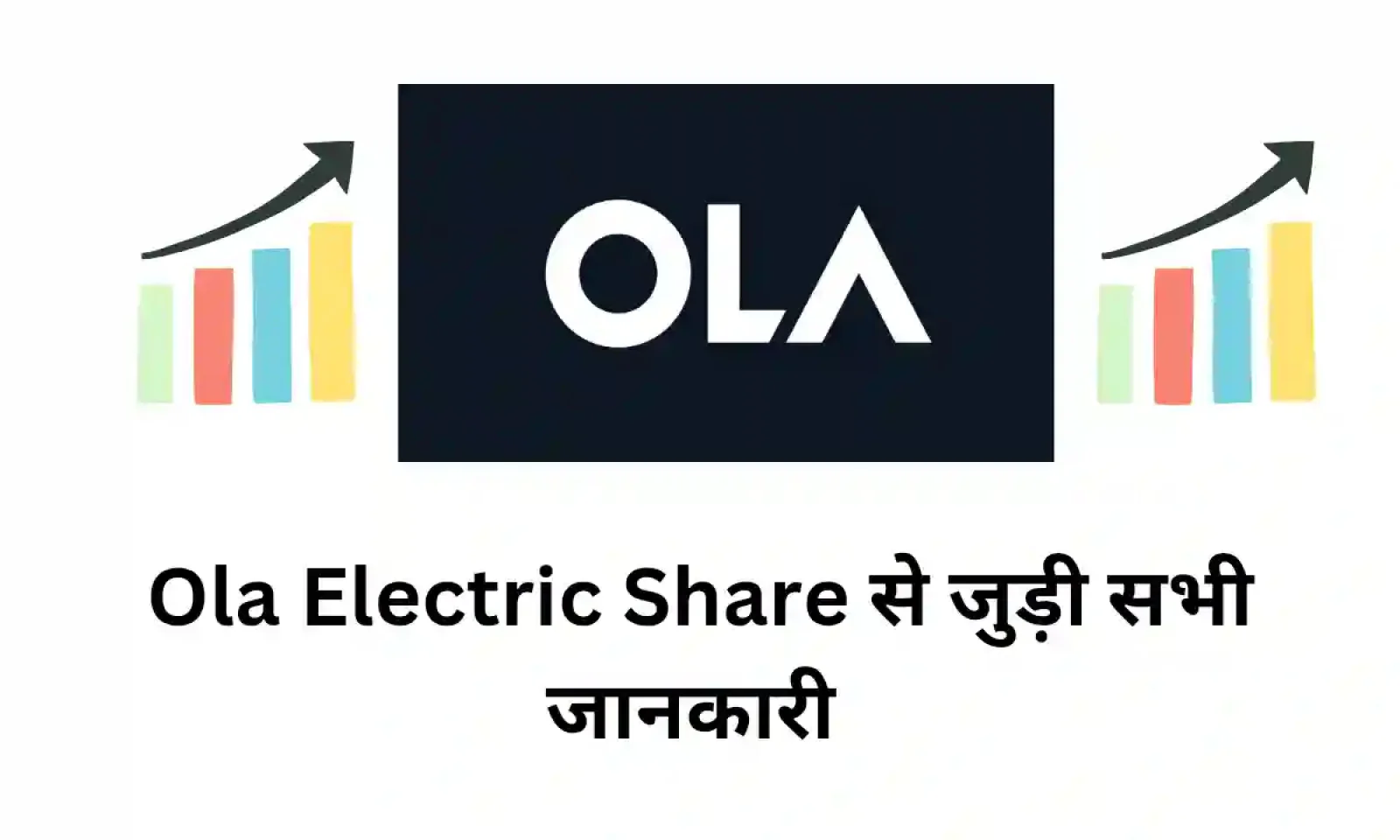 Ola Electric के शेयरों का वर्तमान प्रदर्शन , जानें वित्तीय स्थिति और निवेश से जुड़ी सभी जानकारी