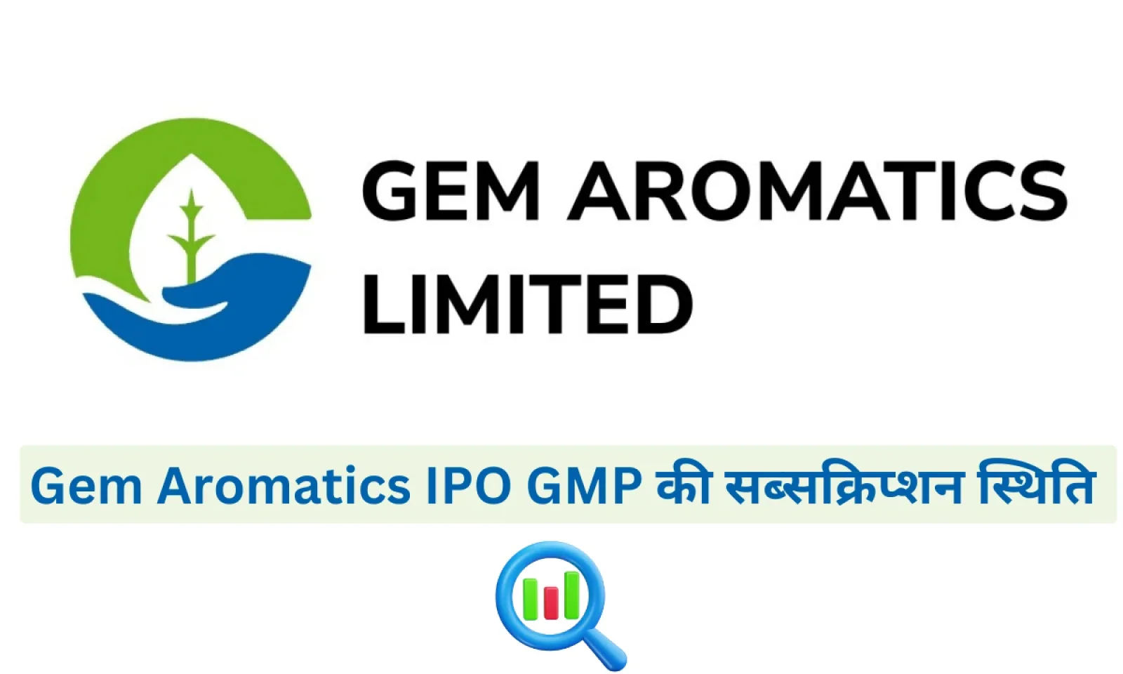 जानें Gem Aromatics IPO GMP की सब्सक्रिप्शन स्थिति और अनुमानित लिस्टिंग प्राइस के बारे में