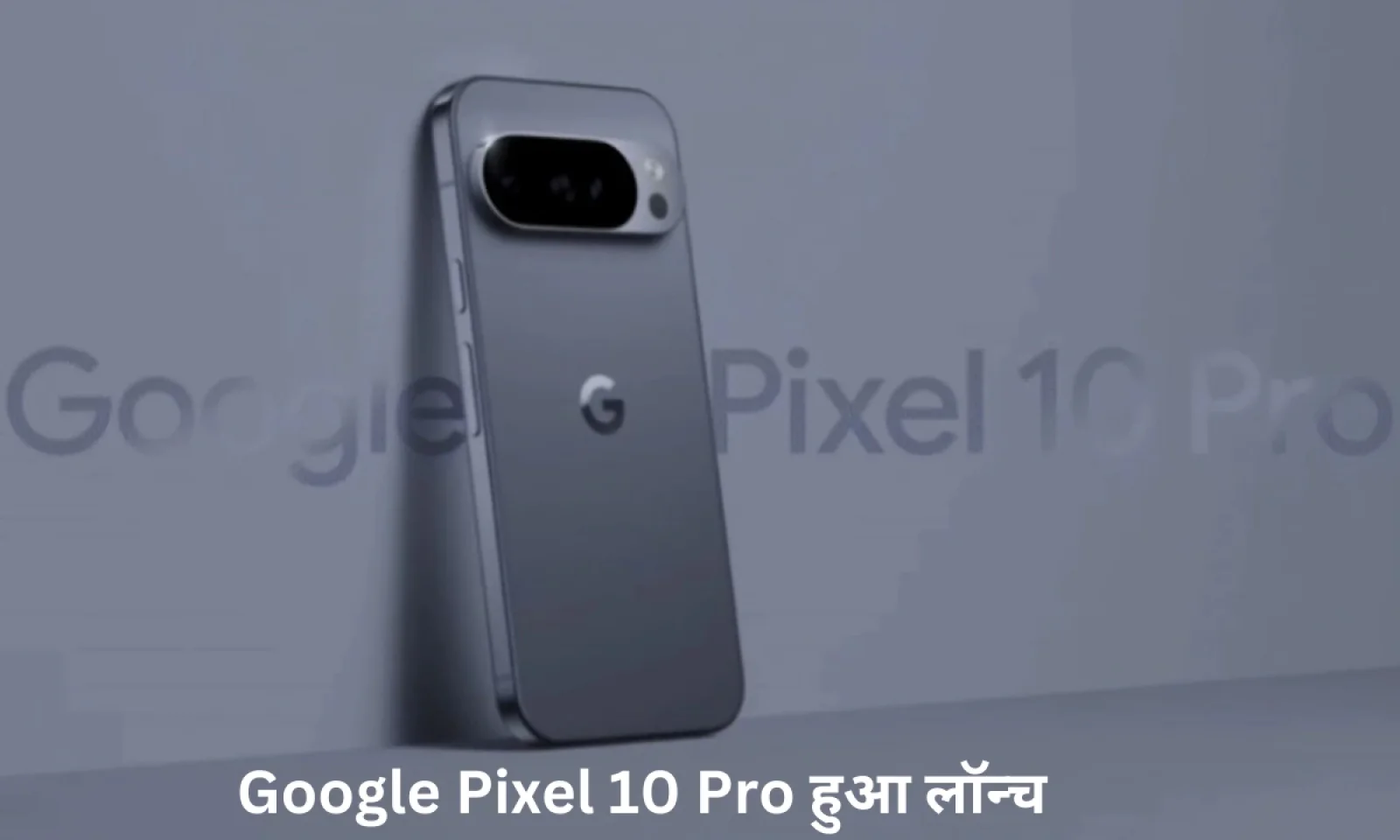 ट्रिपल कैमरा सेटअप और बेहतरीन कनेक्टिविटी फीचर के साथ हुआ लॉन्च Google Pixel 10 Pro