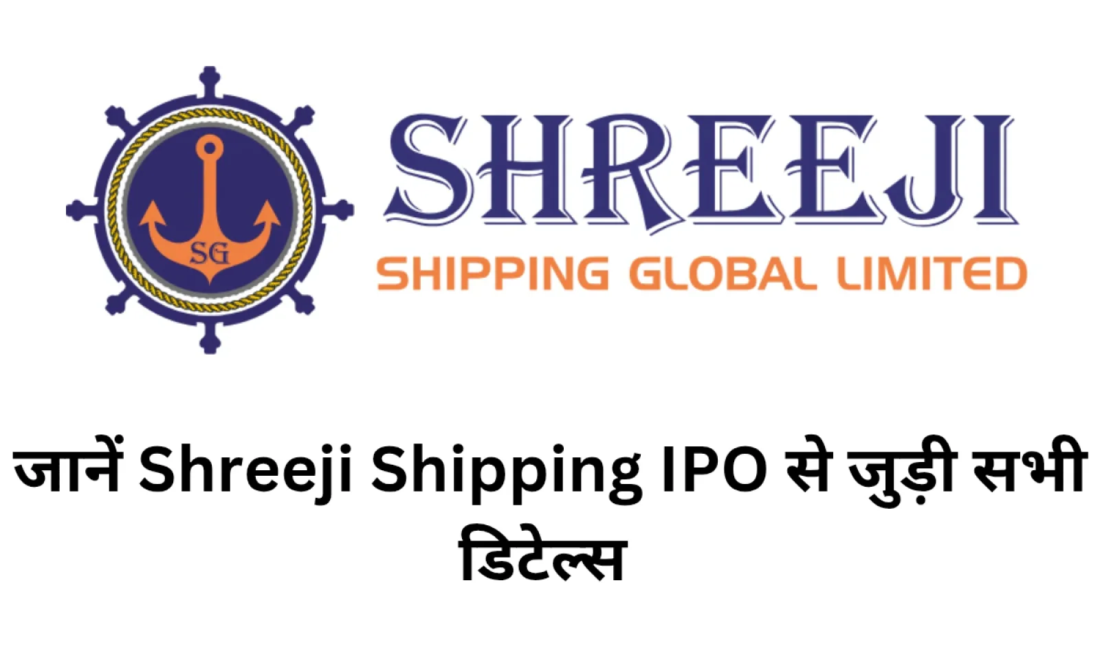Shreeji Shipping IPO आया चर्चा में , जानें वित्तीय स्थिति और कंपनी की लिस्टिंग की प्रक्रिया डिटेल्स में