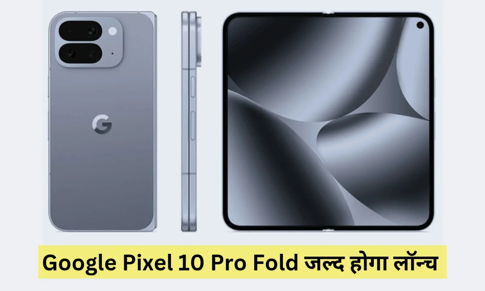 Google Pixel 10 Pro Fold जल्द आयेगा तबाही मचाने फोल्डेबल डिसप्ले और प्रीमियम फीचर्स के साथ