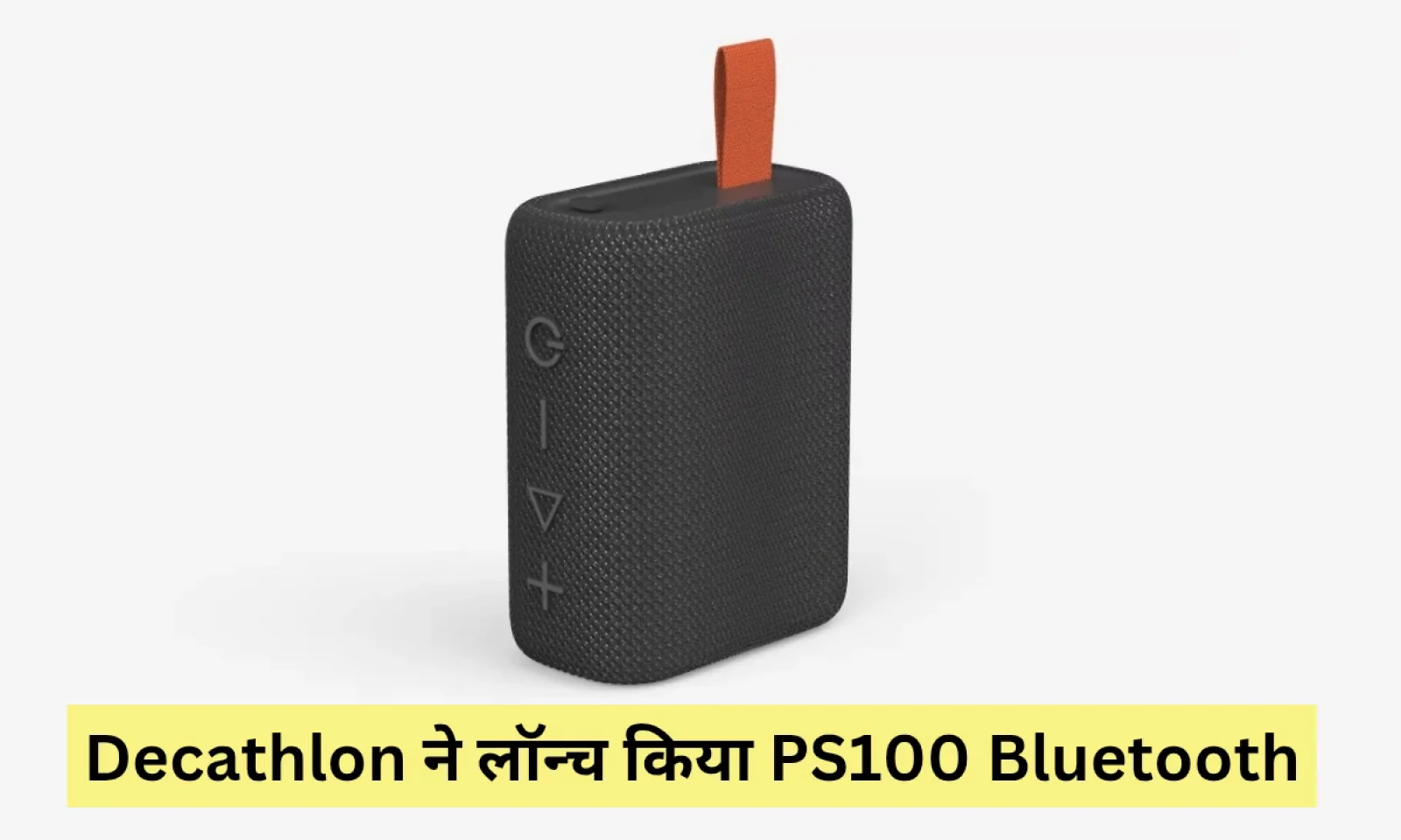 Decathlon ने लॉन्च किया PS100 Bluetooth स्पीकर मिलेंगे मल्टीपल कनेक्टिविटी ऑप्शंस