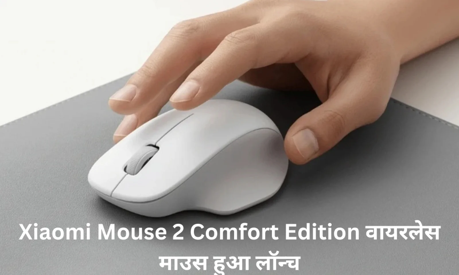 Xiaomi Mouse 2 Comfort Edition वायरलेस माउस के साथ मिलेगा हाई-प्रिसिजन सेंसर