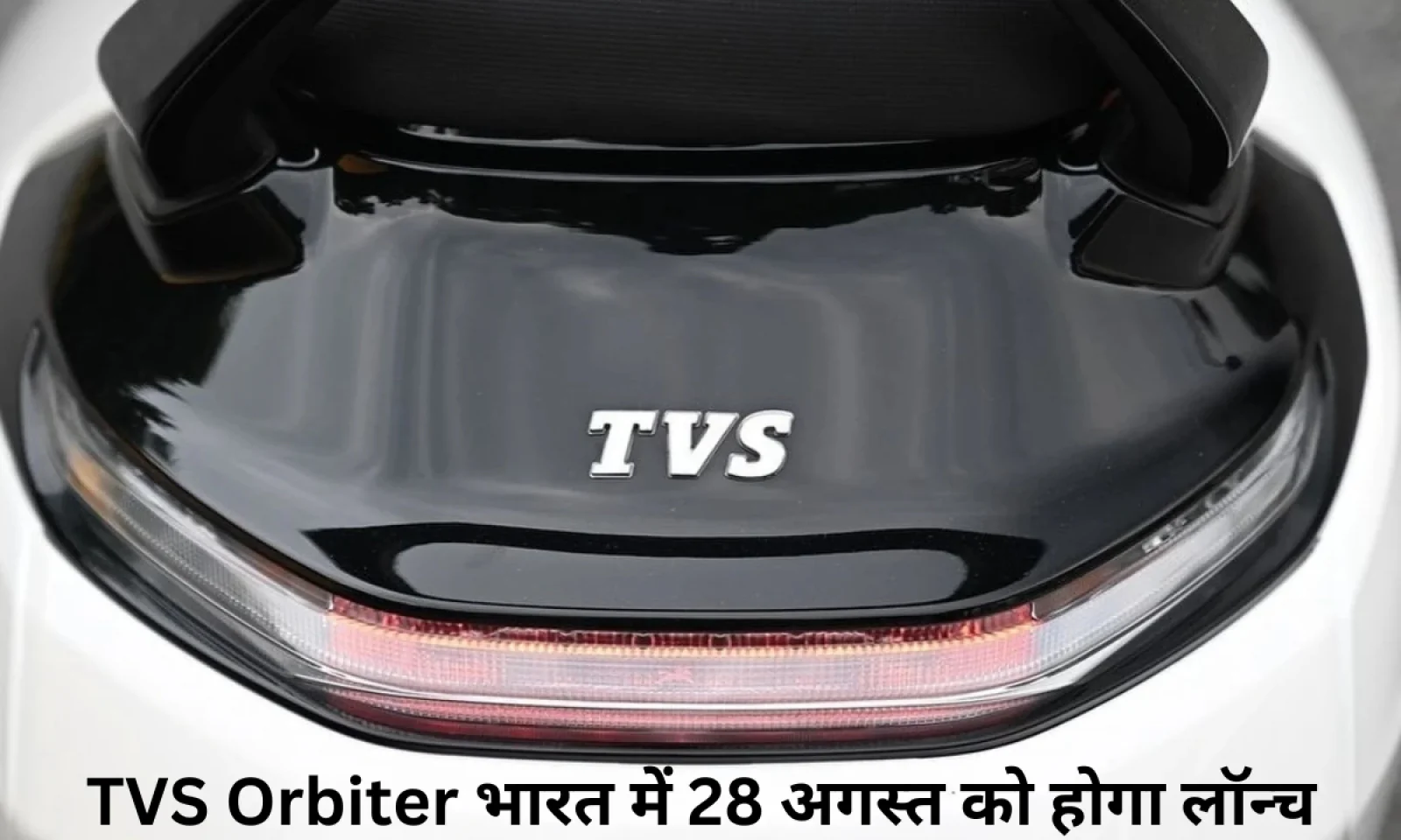TVS Orbiter भारत में 28 अगस्त को होगा लॉन्च होगा नया इलेक्ट्रिक स्कूटर जानें डिजाइन और फीचर्स