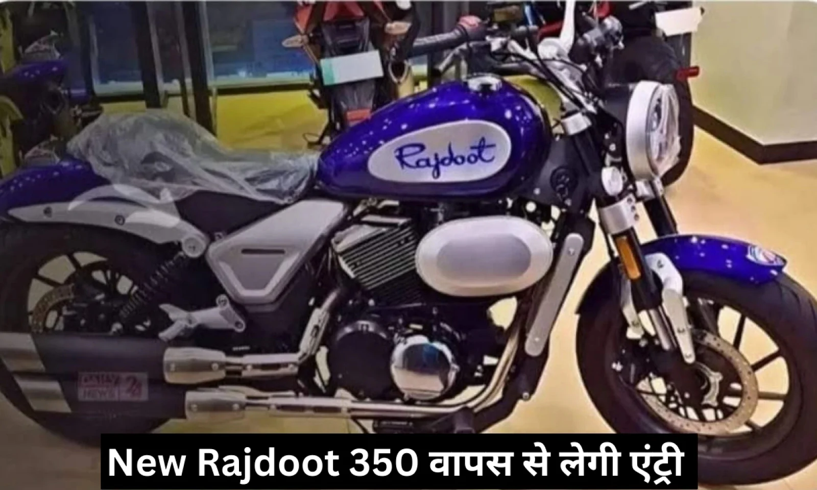 न्यू राजदूत 350 मोटरसाइकिल की हुई वापसी , मिलेगा क्लासिक लुक के साथ मॉडर्न टच और दमदार इंजन