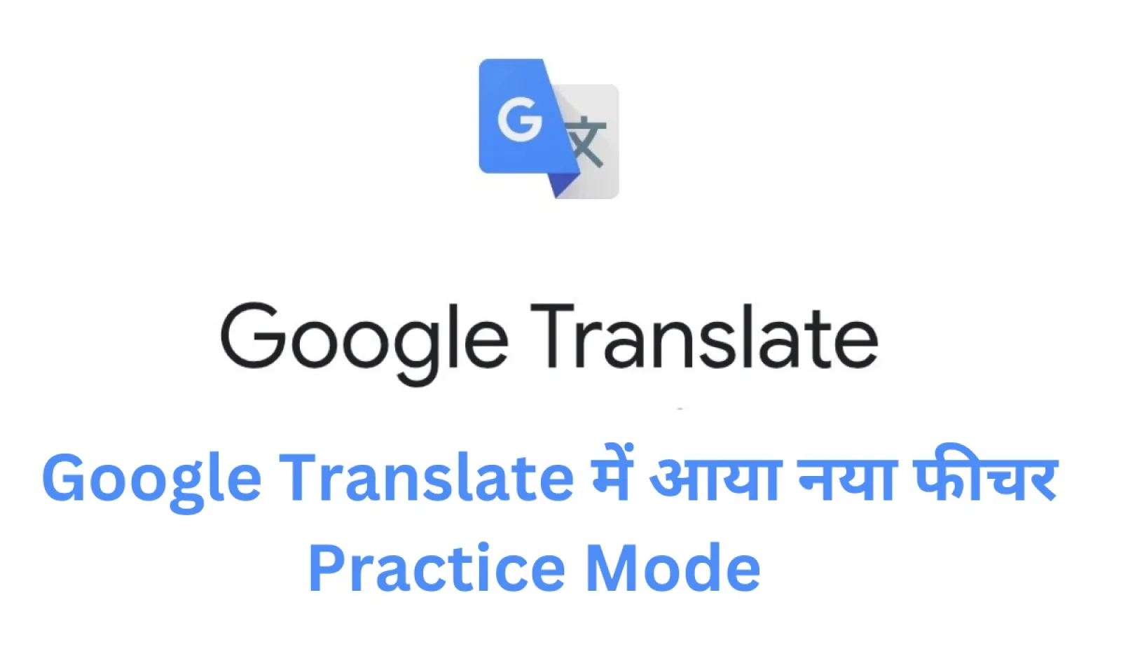 Google Translate में आया नया फीचर Practice Mode , मिलेगी न्यू लैंग्वेज एजुकेशन फैसिलिटी