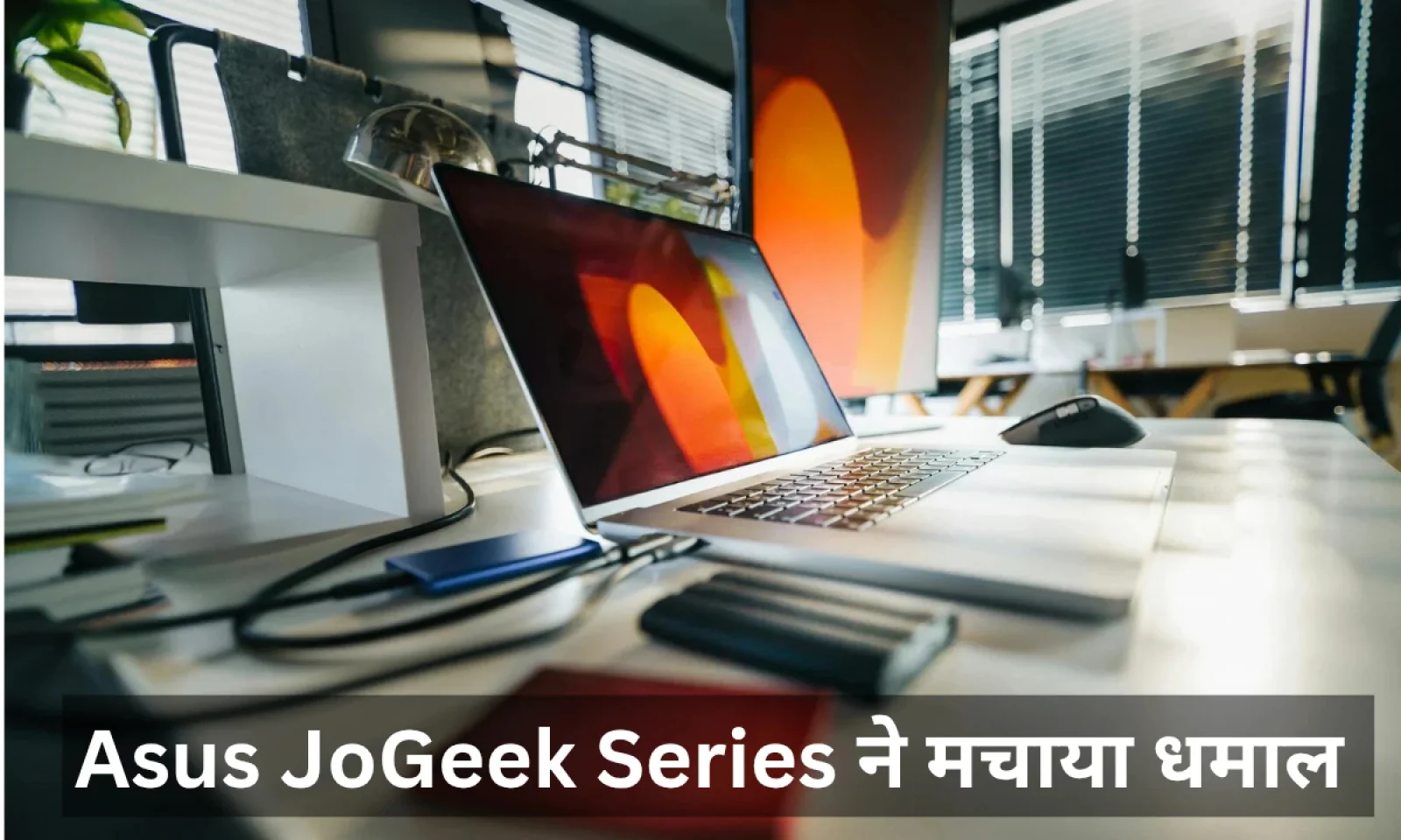 Asus ने भारत में JoGeek सीरीज की लॉन्च , क्रिएटर्स और गेमर्स में खुशी का माहौल जानें डिटेल्स