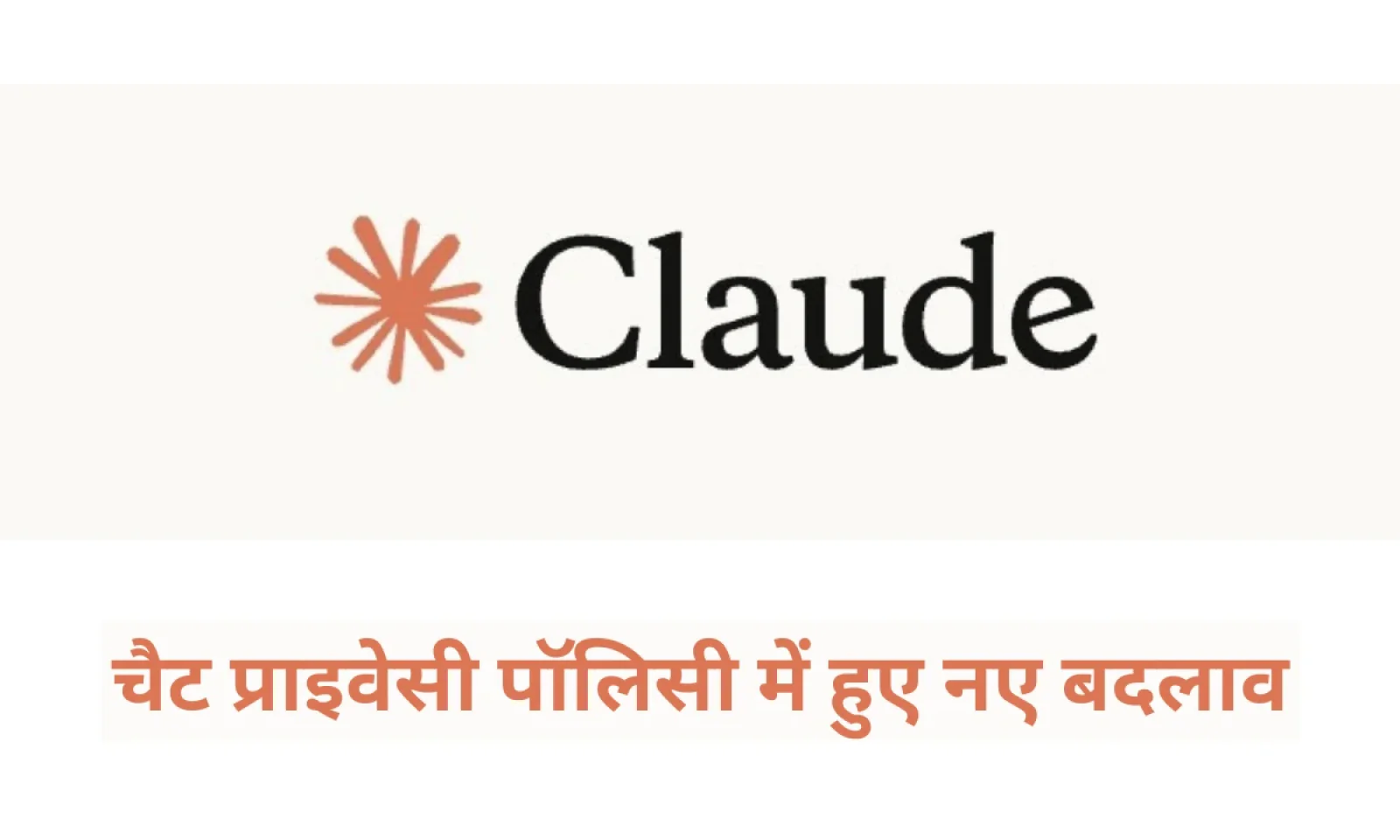 Claude चैट प्राइवेसी पॉलिसी में हुए नए बदलाव , जानें नए बदलाव और यूजर्स पर पड़ने वाला असर