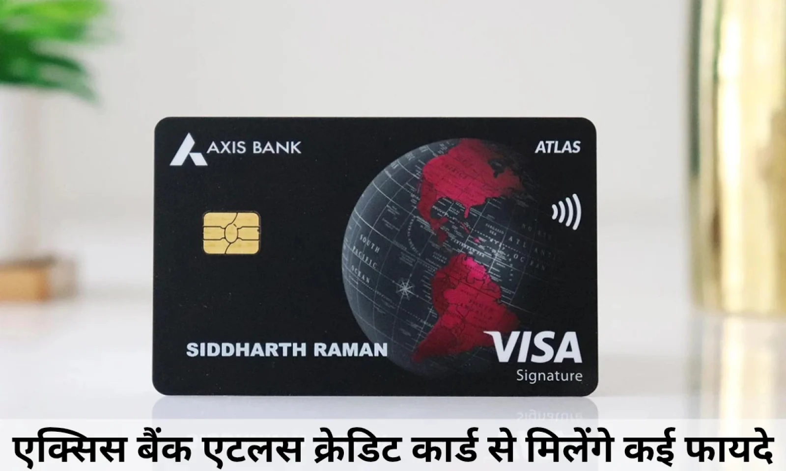 एक्सिस बैंक एटलस क्रेडिट कार्ड से मिलेंगे कई फायदे , जानें जॉइनिंग की प्रक्रिया और डिस्काउंट