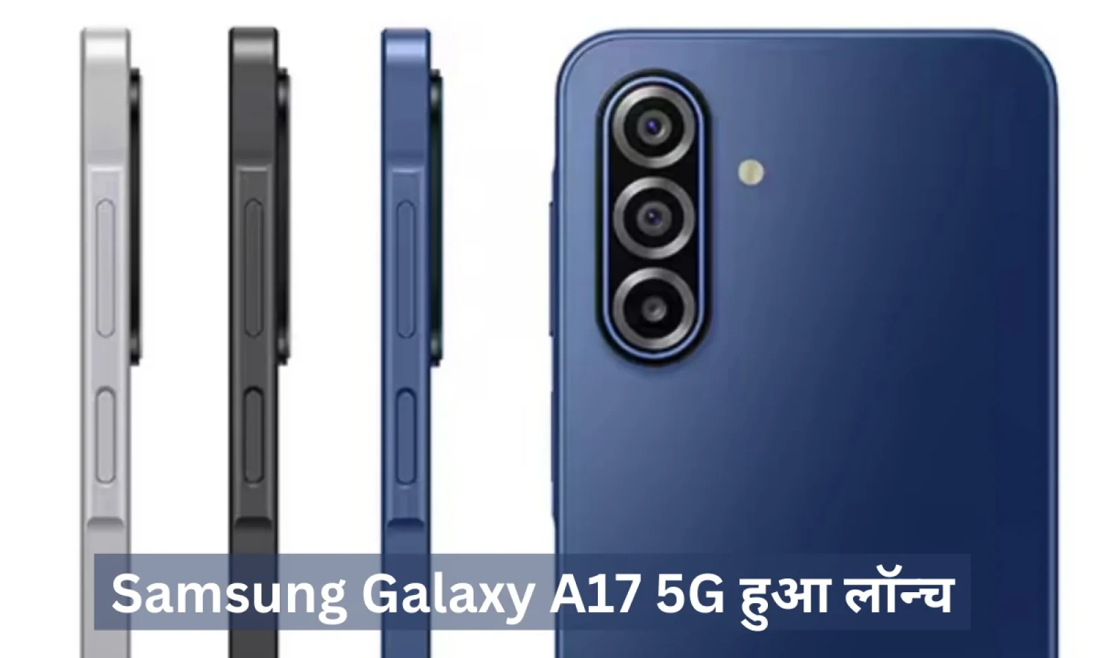 Samsung Galaxy A17 5G हुआ लॉन्च , मिड-रेंज स्मार्टफोन में मिलेगा ट्रिपल रियर कैमरा सेटअप