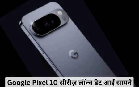 Google Pixel 10 सीरीज़ से उठा पर्दा 21 अगस्त को भारत में होगी लॉन्च , जानें खूबियां