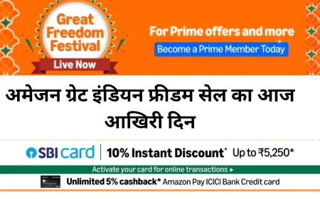 अमेजन ग्रेट इंडियन फ्रीडम सेल का आज आखिरी दिन मिल रही वाशिंग मशीनों पर भारी छूट