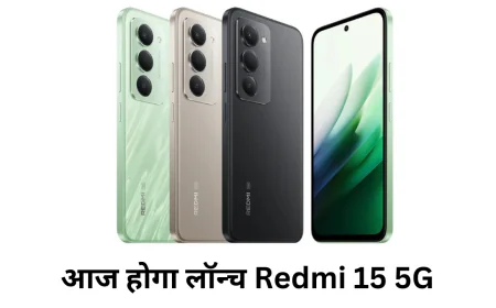 आज होगा लॉन्च Redmi 15 5G मिलेगी दमदार बैटरी और फास्ट चार्जिंग के साथ शानदार परफॉर्मेंस