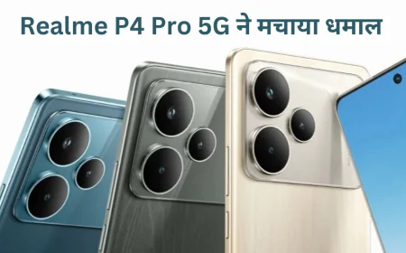 Realme P4 Pro 5G हुआ लॉन्च मिलेंगे एडवांस्ड कैमरा फीचर्स और पावरफुल बैटरी